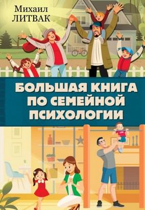 [Михаил Литвак] Большая книга по семейной психолог_0.jpg